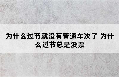 为什么过节就没有普通车次了 为什么过节总是没票